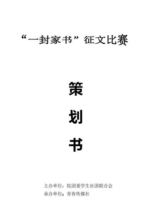 “一封家书”征文比赛策划书
