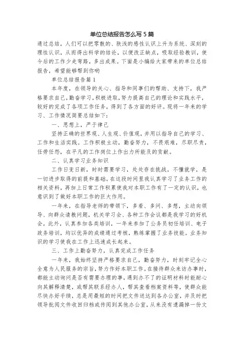单位总结报告怎么写5篇