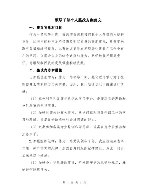 领导干部个人整改方案范文