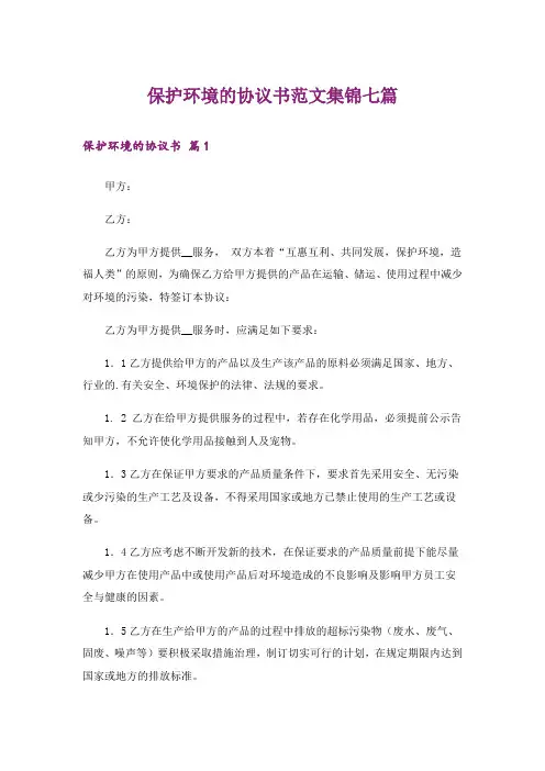 保护环境的协议书范文集锦七篇