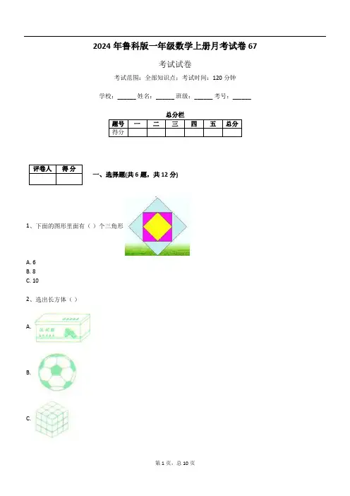 2024年鲁科版一年级数学上册月考试卷67