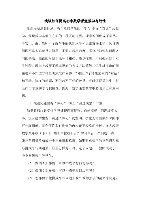 浅谈如何提高初中数学课堂教学有效性