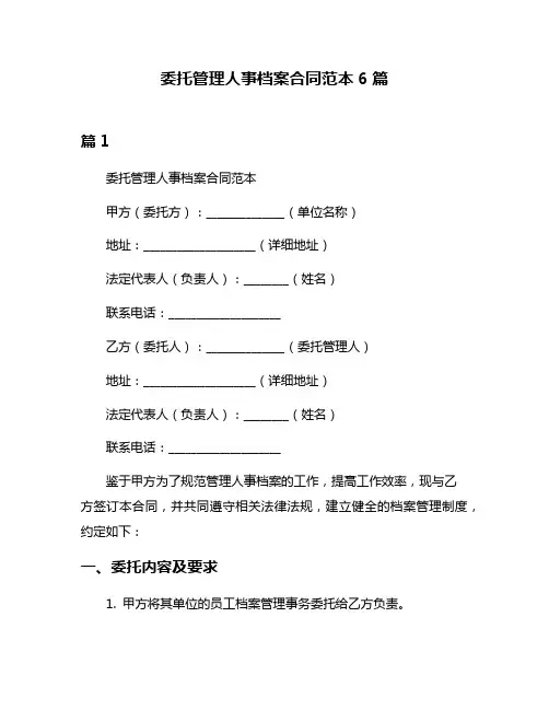 委托管理人事档案合同范本6篇
