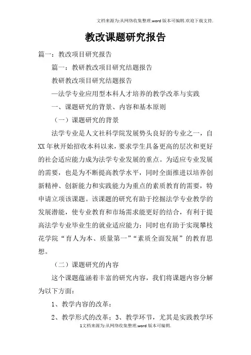 教改课题研究报告doc