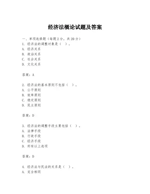 经济法概论试题及答案