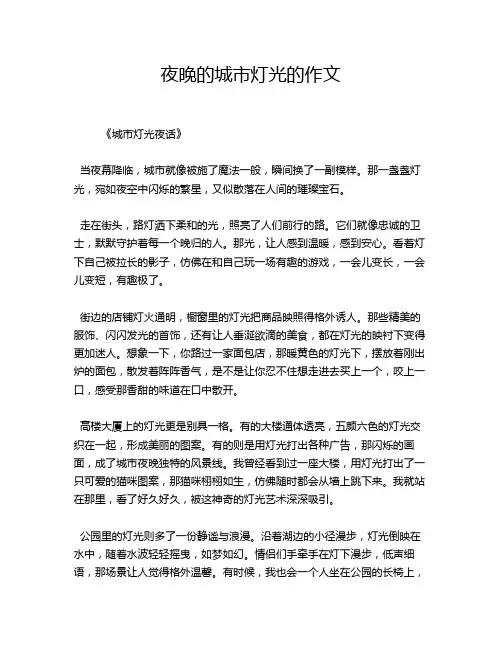 夜晚的城市灯光的作文