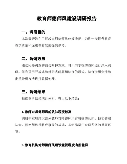 教育师德师风建设调研报告