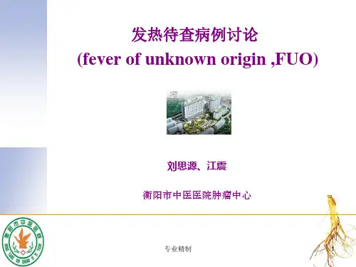 发热待查病例讨论[荟萃知识]