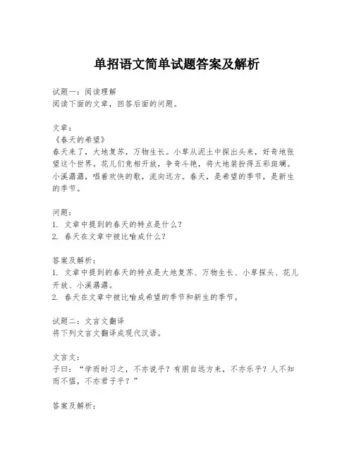 单招语文简单试题答案及解析