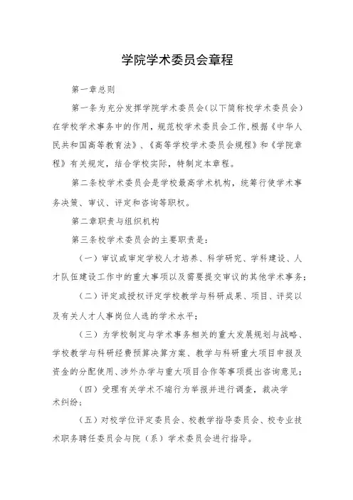学院学术委员会章程