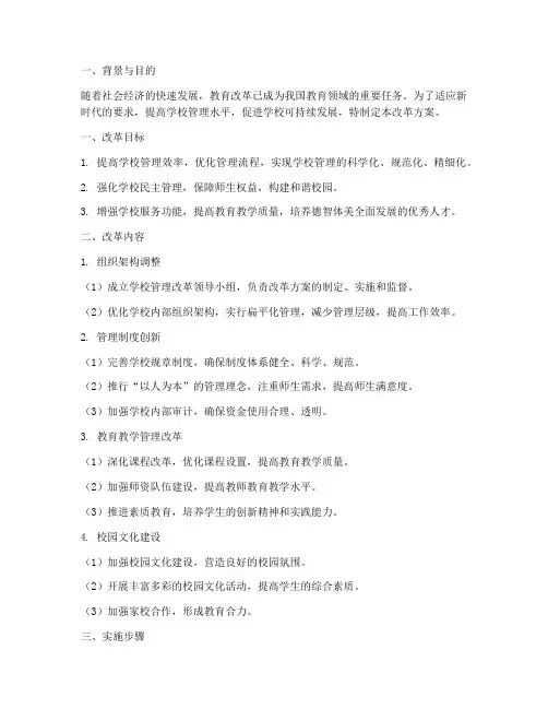 学校管理制度改革方案