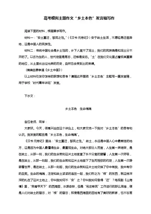 高考模拟主题作文“乡土本色”发言稿写作