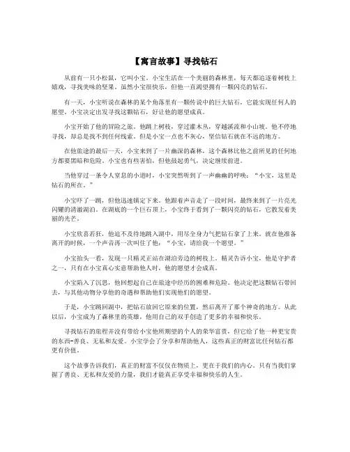 【寓言故事】寻找钻石