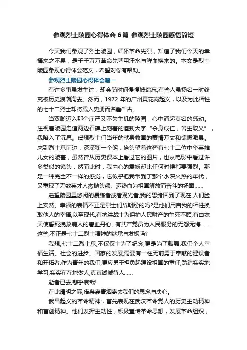 参观烈士陵园心得体会6篇_参观烈士陵园感悟简短