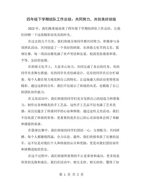 四年级下学期班队工作总结：共同努力,共创美好班级