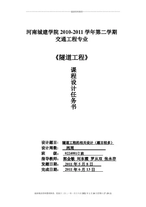 隧道工程设计任务书