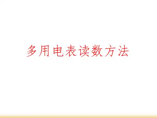 多用电表读数方法.ppt