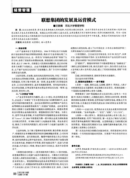 联想集团的发展及运营模式