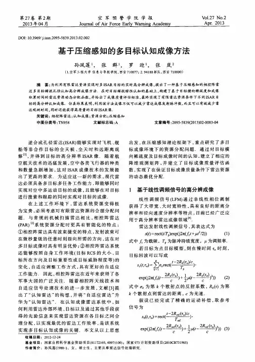 基于压缩感知的多目标认知成像方法