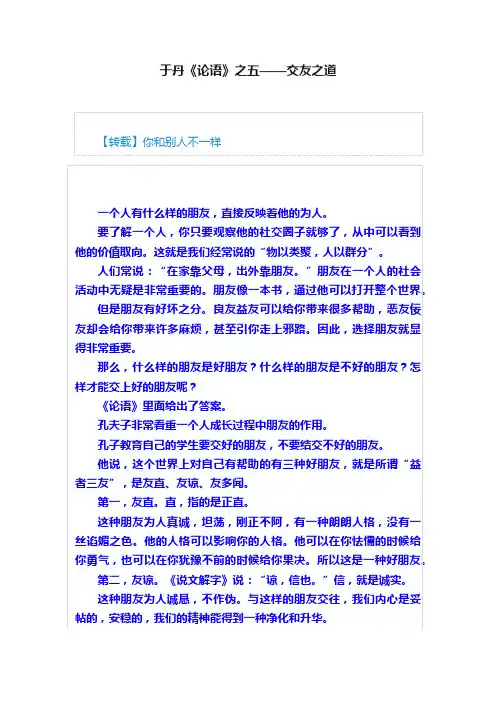 于丹《论语》之五——交友之道