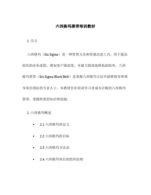 六西格玛黑带培训教材