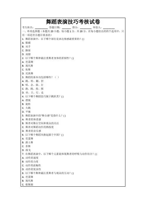 舞蹈表演技巧考核试卷