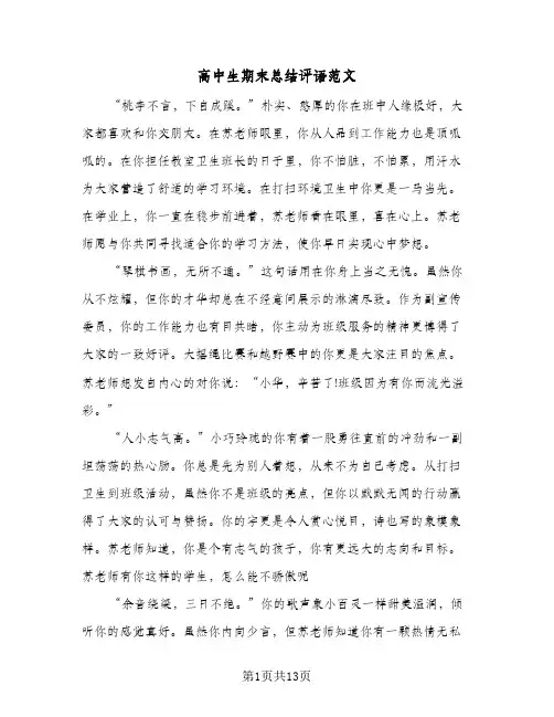 高中生期末总结评语范文(5篇)