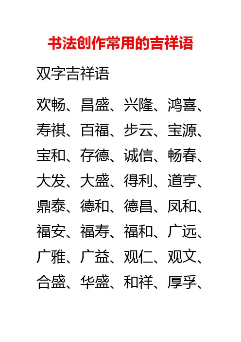书法创作常用的吉祥语