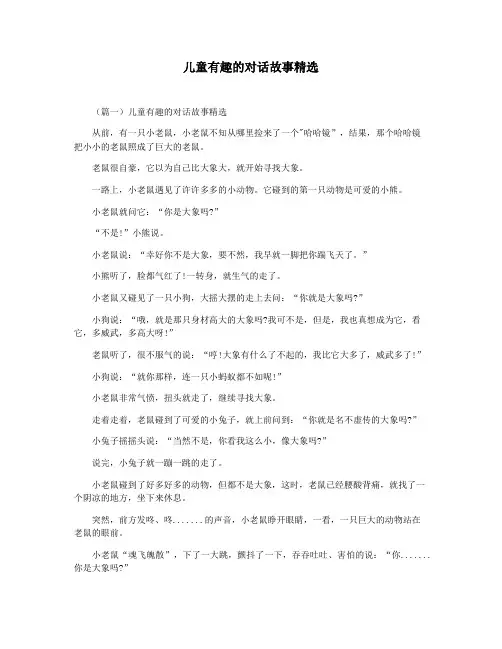 儿童有趣的对话故事精选