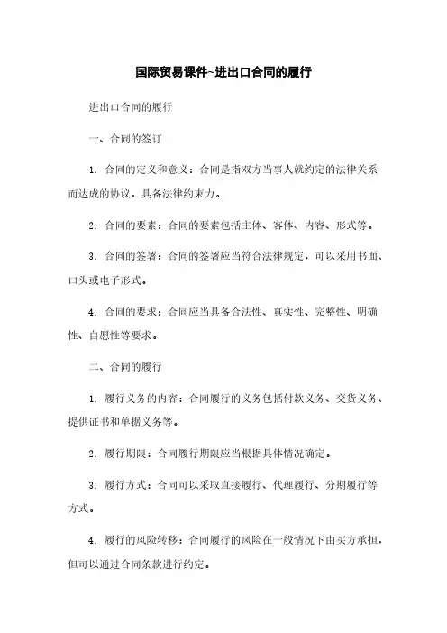 国际贸易课件~进出口合同的履行