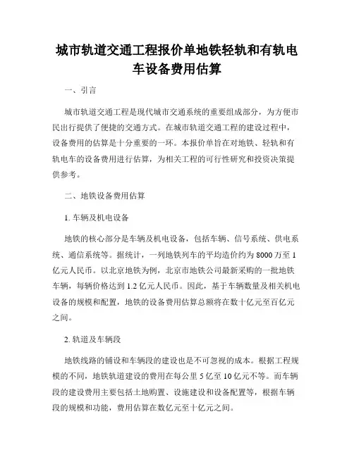 城市轨道交通工程报价单地铁轻轨和有轨电车设备费用估算