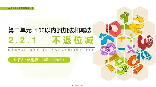 (不退位减)人教版小学数学二年级上册教学课件(第2.2.1课时)