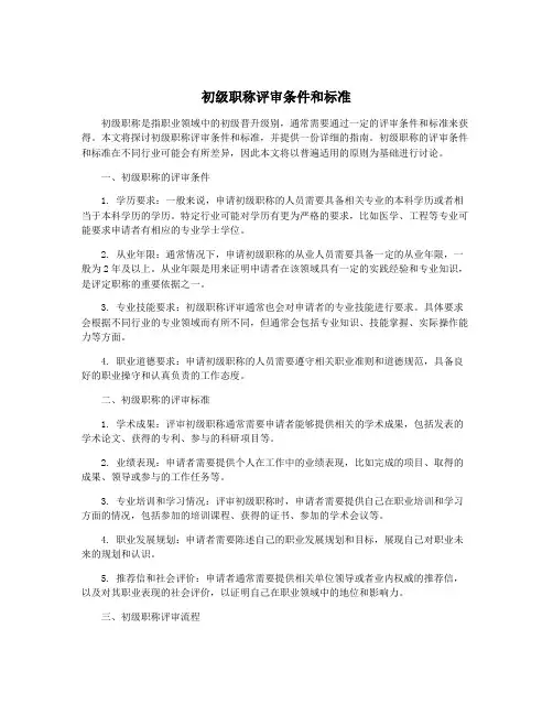 初级职称评审条件和标准