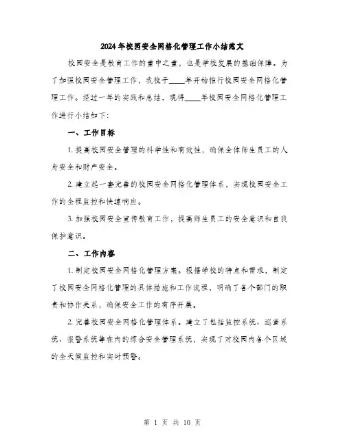 2024年校园安全网格化管理工作小结范文(三篇)