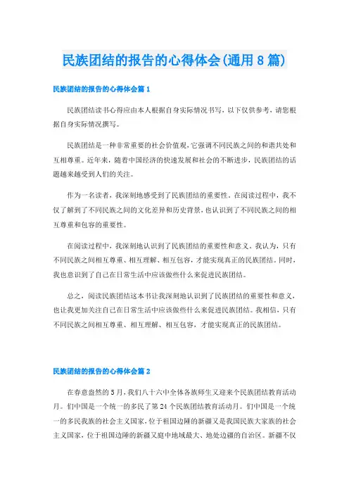 民族团结的报告的心得体会(通用8篇)