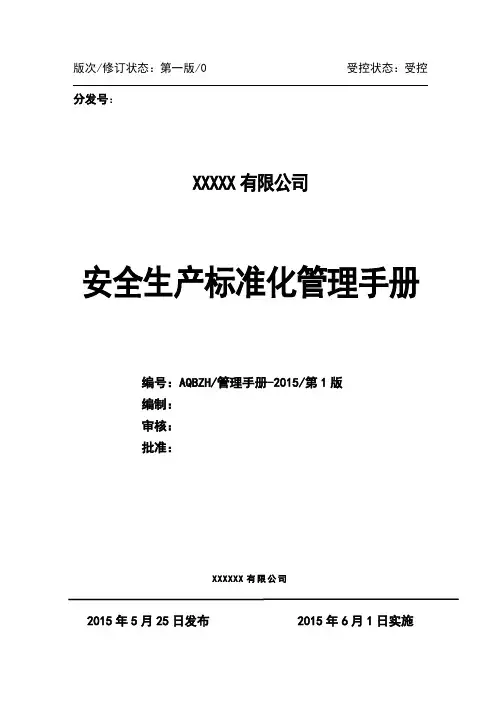安全生产标准化管理手册(最新版)