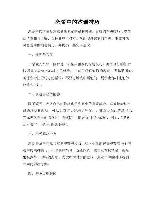 恋爱中的沟通技巧