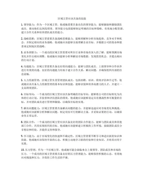区域主管应该具备的技能