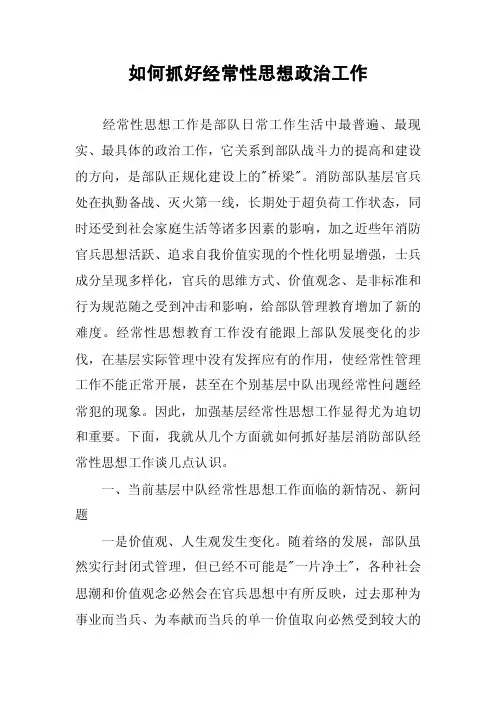 如何抓好经常性思想政治工作