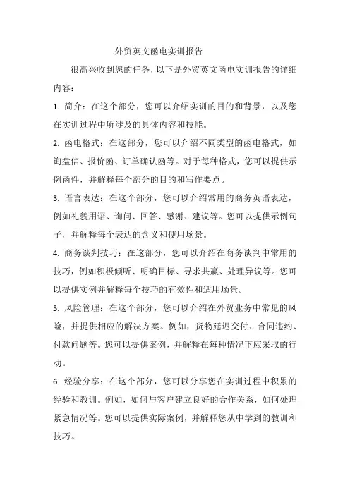 外贸英文函电实训报告