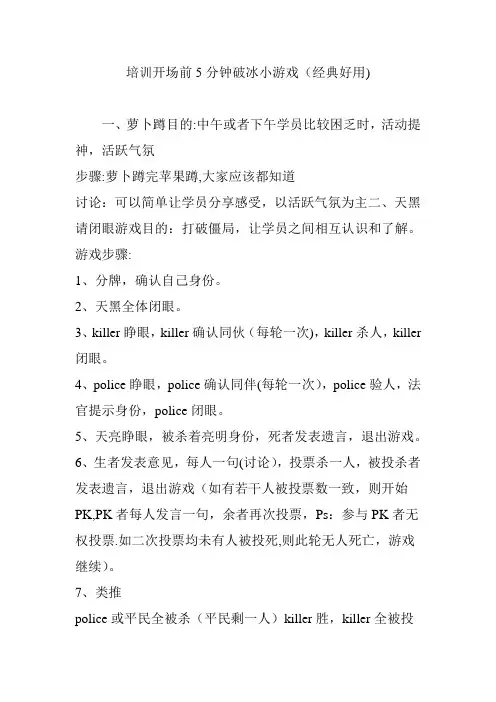 培训开场前5分钟破冰小游戏(经典好用)