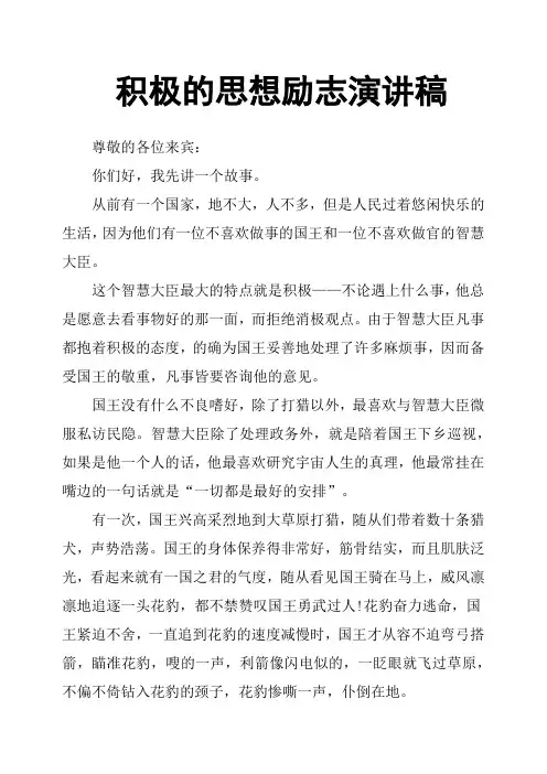 积极的思想励志演讲稿