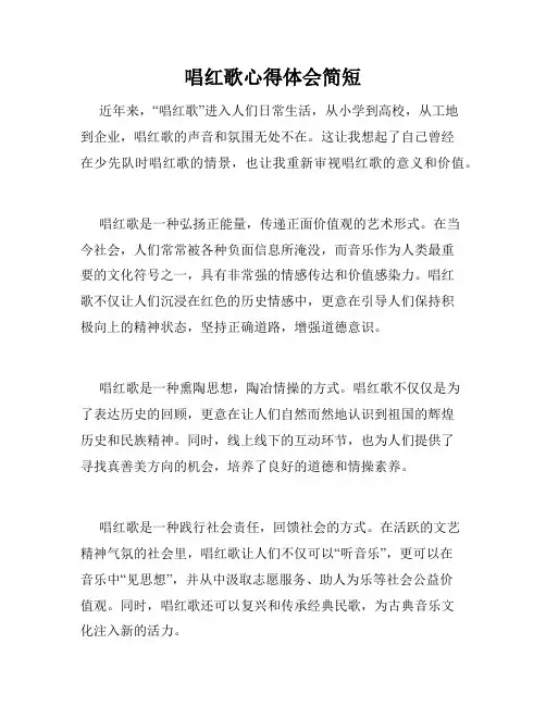唱红歌心得体会简短