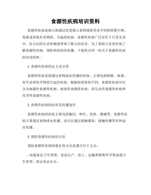 食源性疾病培训资料