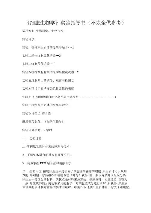 《细胞生物学》实验指导书(不太全供参考).doc