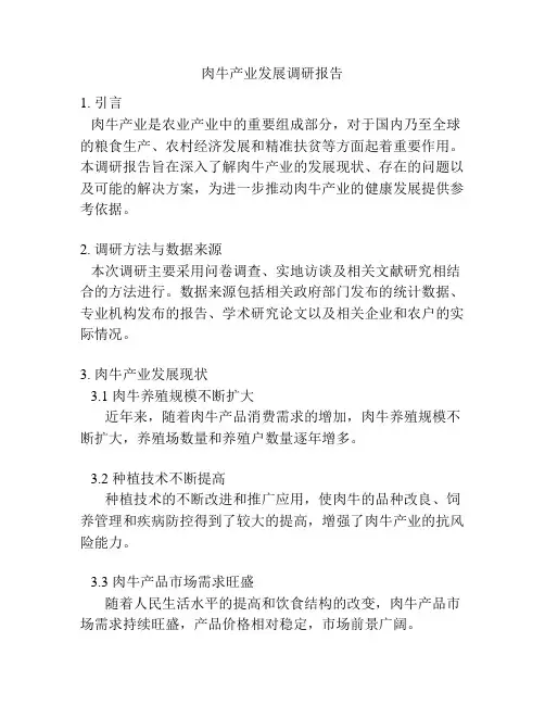 肉牛产业发展调研报告