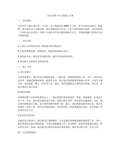 园艺景观户外工程施工方案