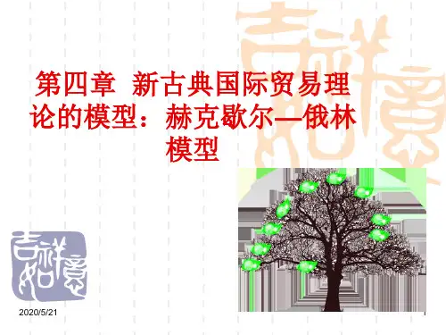 [经济学]第四章 新古典国际贸易理论的模型新2
