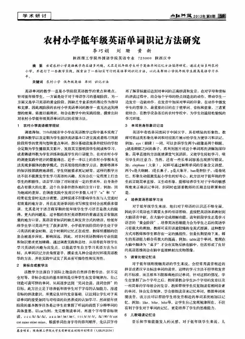 农村小学低年级英语单词识记方法研究