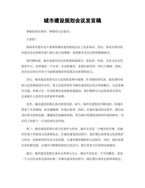 城市建设规划会议发言稿